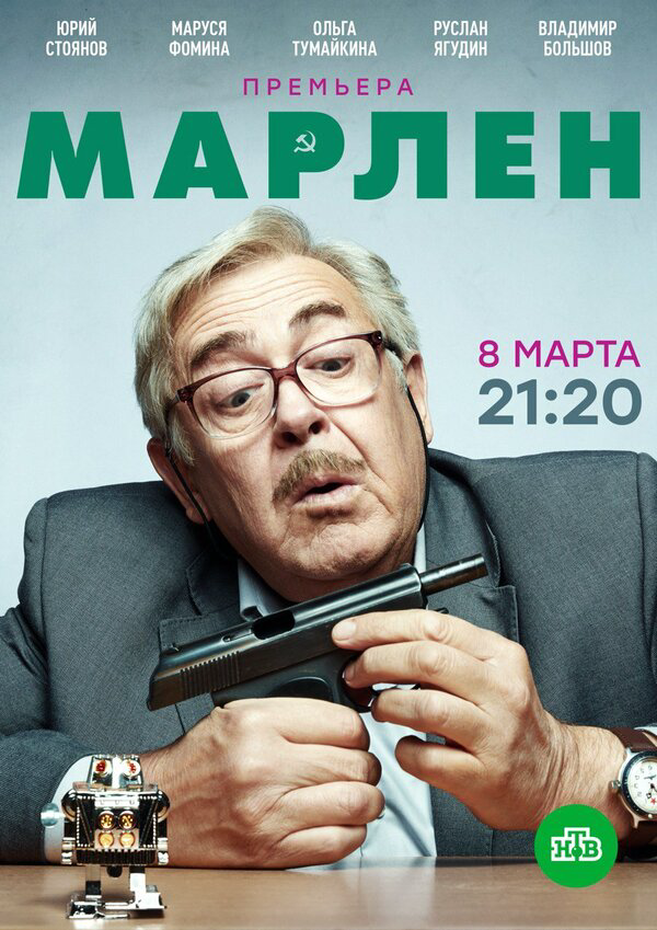 Марлен постер